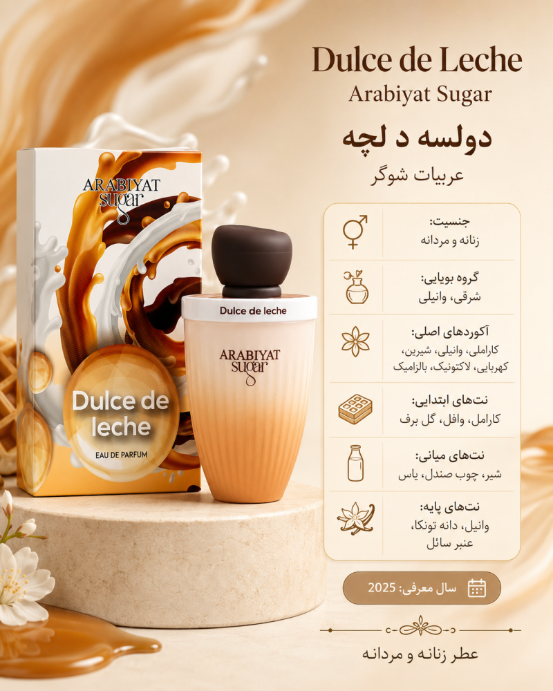ادکلن  یونیسکس عربیات شوگر Dulce de Leche