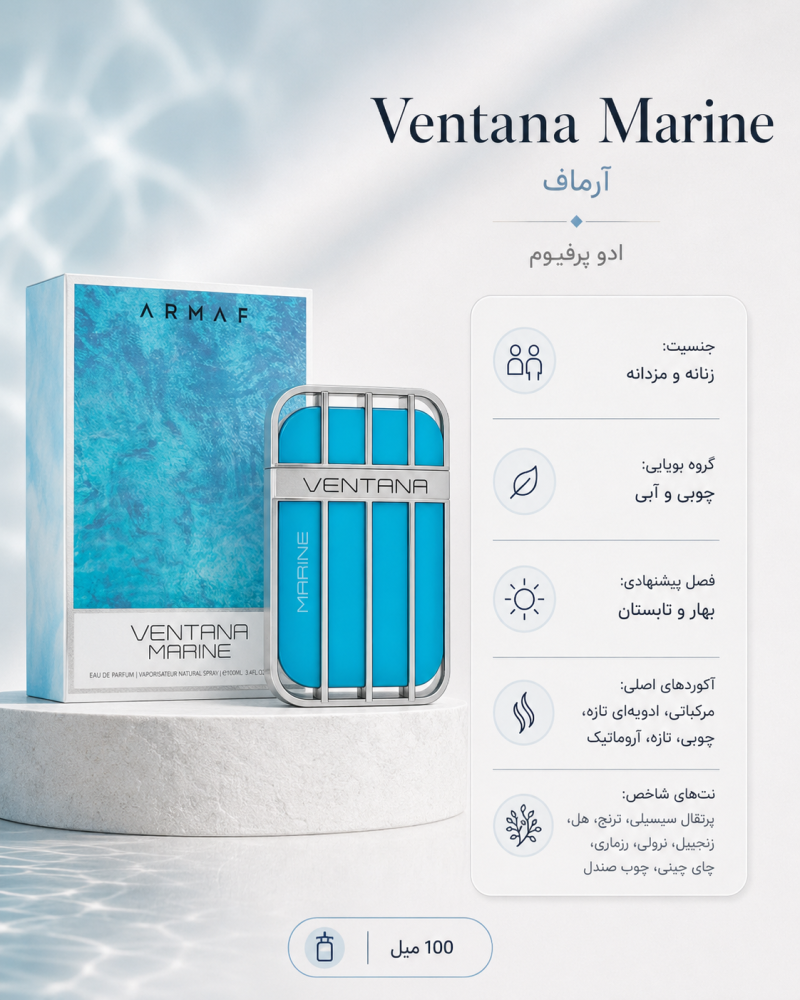 ادکلن یونیسکس آرماف Ventana Marine