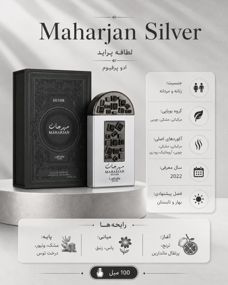 ادکلن یونیسکس لطافه Maharjan Silver