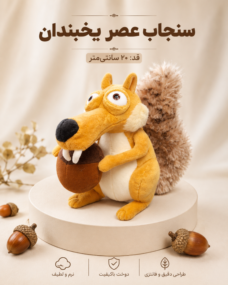 عروسک سنجاب عصر یخبندان کد 428818