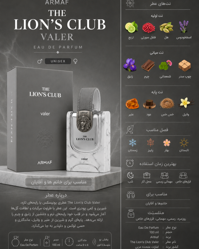 ادکلن یونیسکس آرماف Lions Club Valer