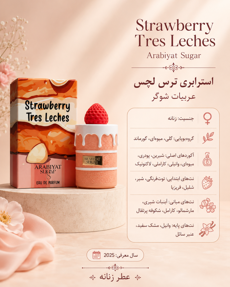 ادکلن زنانه عربیات شوگر  Strawberry Tres Leches
