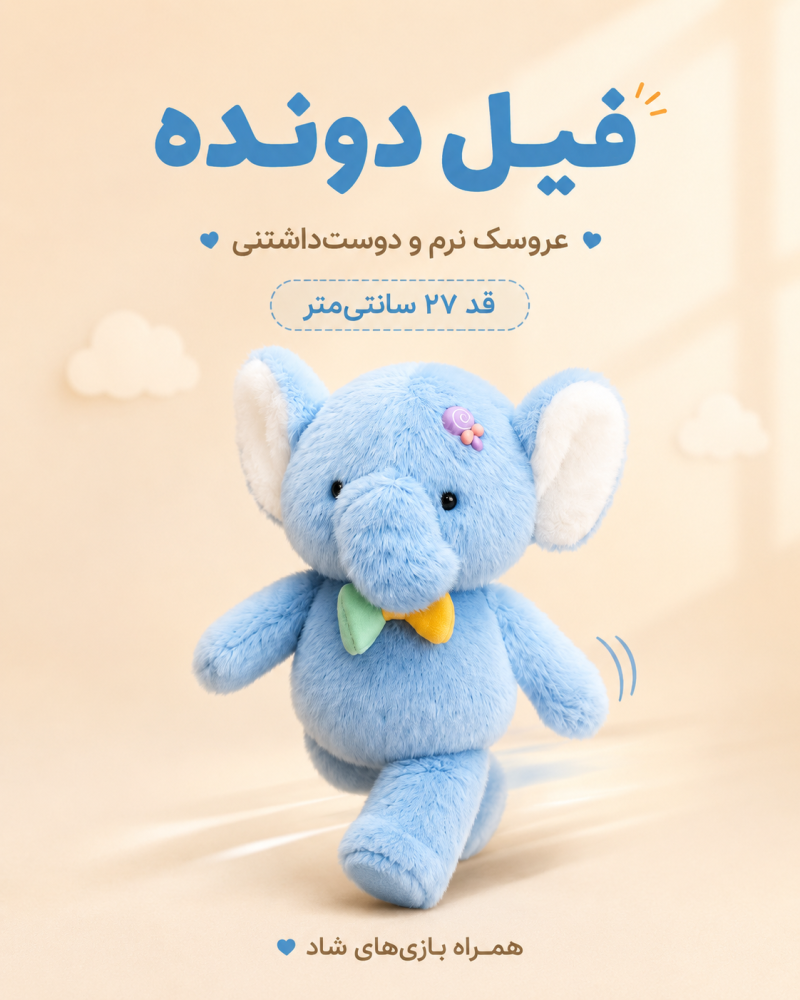 عروسک فیل دونده کد 428944