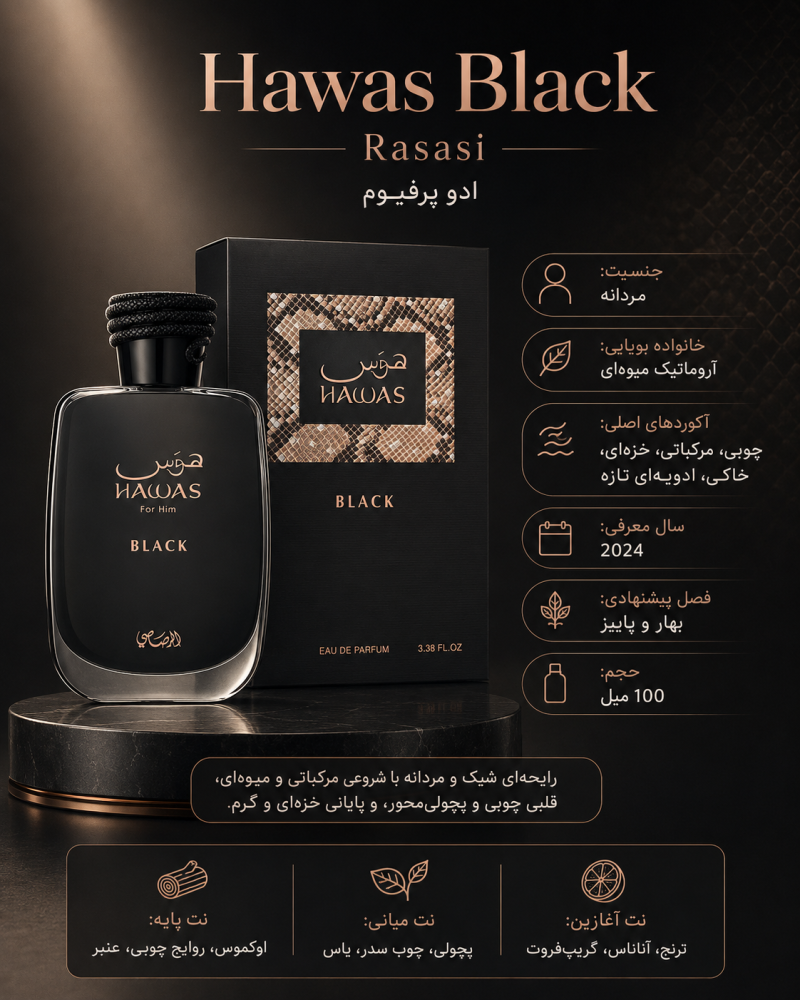 ادکلن  مردانه رصاصی Hawas Black