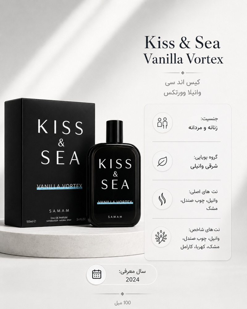 ادکلن یونیسکس صمام  Kiss & Sea Vanilla Vortex