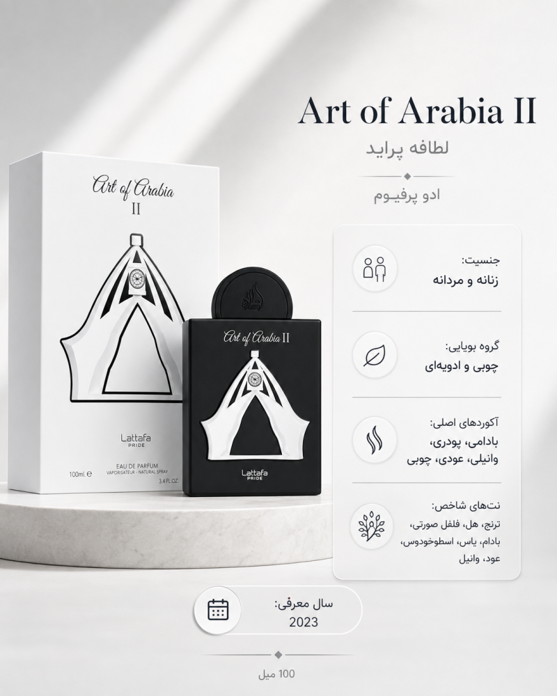 ادکلن یونیسکس لطافه Art of Arabia II