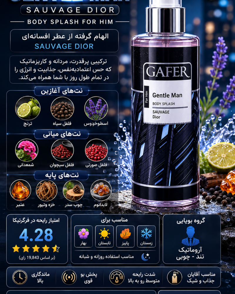 بادی اسپلش مردانه گافر دیور ساواج