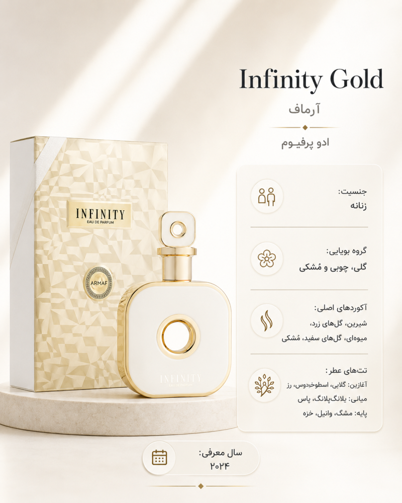 ادکلن زنانه آرماف Infinity Gold