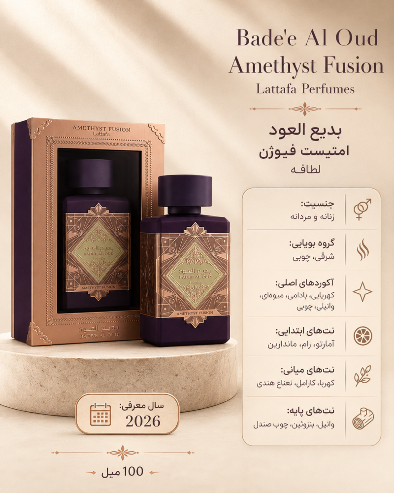 ادکلن یونیسکس لطافه Bade'e Al Oud Amethyst Fusion