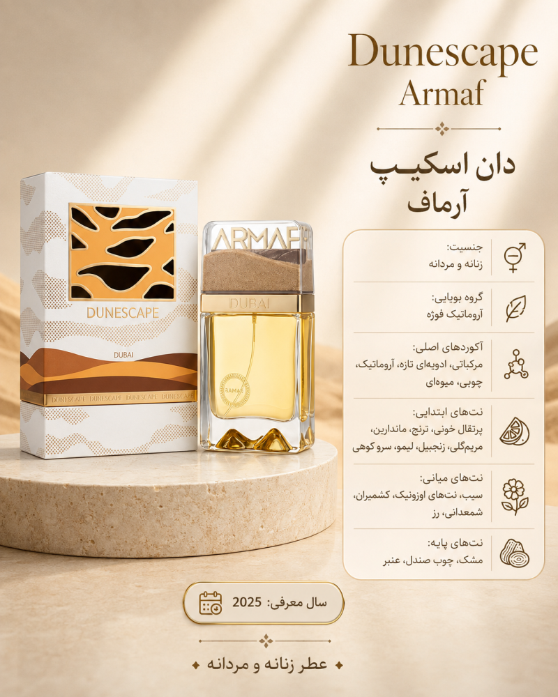 ادکلن یونیسکس آرماف Dunescape