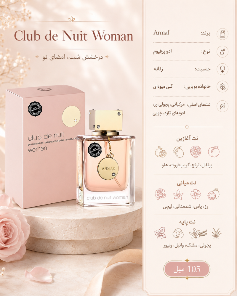 ادکلن دخترانه آرماف Club de Nuit Woman