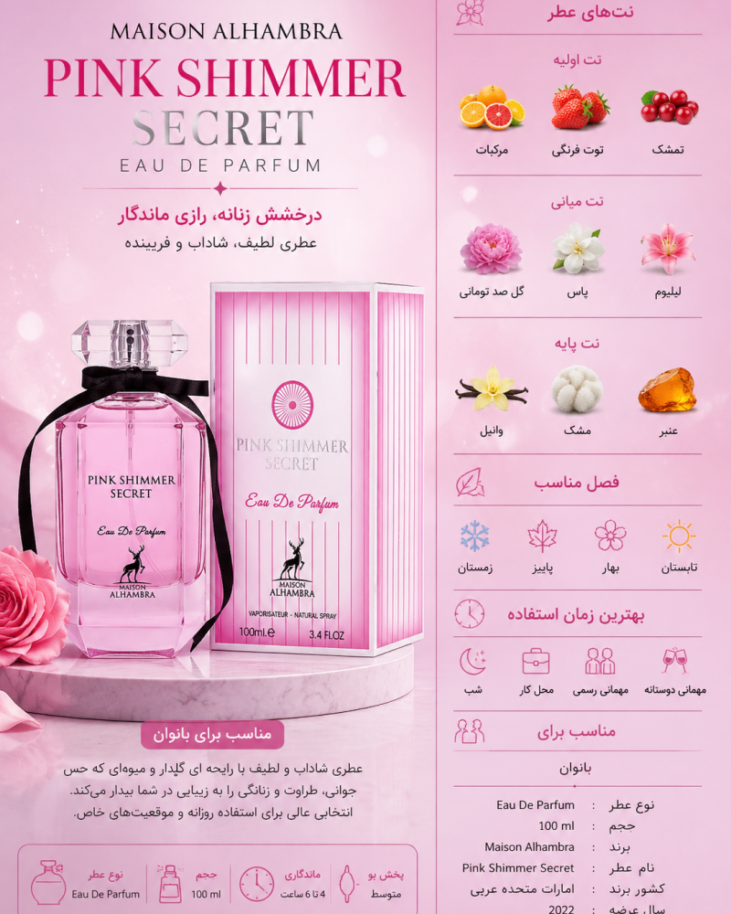 ادکلن زنانه الحمبرا Pink Shimmer Secret